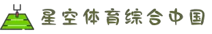 星空·综合(体育中国)官方网站